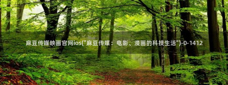 麻豆传媒直播官网福利:麻豆传媒映画官网ios(\